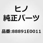 88891E0011 (88891)カバー，クーラ，NO.1(クーラ (キヤブ)) 日野自動車