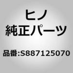 S887125070 (S8871)ホース，セクシヨン，DENSO，445340-2780(クーラ (キヤブ)) 日野自動車