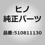 (51081)ロツドサブアセンブリ，ラテラル(キヤブ マウンテイング オヨビ テイルト メカ(シヤシ)) 日野自動車