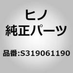 S319061190 (S3190)アダプタサブアセンブリ(ギヤ シフト ハウジング) 日野自動車