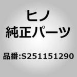 S251151290 (S2511)カバー，ギヤ(パワーテイクオフ ギア ケース) 日野自動車