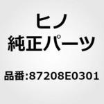 87208E0301 (87208)パイプサブアッセンブリ，ウオータ(エア インテーク オヨビ エグゾースト システム) 日野自動車