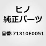 71310E0051 (71310)クッションアッセンブリ，センタシート(シート) 日野自動車