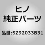 (SZ920)ホース，エア(エンジン パーツ セット) 日野自動車
