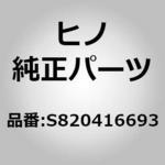 (S8204)ハーネスサブアセンブリ，インタメデイエツト(エレクトリツク システム(シヤシ)) 日野自動車