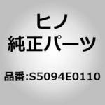 S5094E0110 (S5094)デツキサブアッセンブリ，プラツトホーム，レフト(フロア コンストラクシヨン) 日野自動車