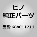 688011211 (68801)ガーニッシュサブアセンブリ，ドアアウトサイド，ライト，クリアホワイト，*C(ドア アクセサリ) 日野自動車
