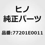 77201E0011 (77201)パイプサブアッセンブリ，フューエルタンクフイラ(フューエル タンク) 日野自動車