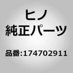 174702911 (17470)ブレーキアセンブリ，エグゾースト，BOCSHB.S.，281-02630(エグゾースト) 日野自動車