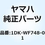 1DK-WF748-01 カバー サイド 1&フートレスト セット 1DK-WF748-01 YAMAHA(ヤマハ)
