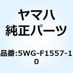 5WG-F1557-10 ダクト エア 5WG-F1557-10 YAMAHA(ヤマハ)