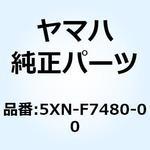 5XN-F7480-00 フートレストボードアセンブリ 5XN-F7480-00 YAMAHA(ヤマハ)