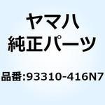 93310-416N7 ベアリング 93310-416N7 YAMAHA(ヤマハ)