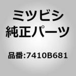 7410B681 (7410)テープ，リヤ ドア，LH ミツビシ