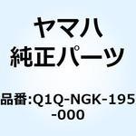 Q1Q-NGK-195-000 BM4A プラグ Q1Q-NGK-195-000 YAMAHA(ヤマハ)