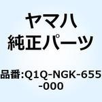 Q1Q-NGK-655-000 BKR6EK スパークプラグ Q1Q-NGK-655-000 YAMAHA(ヤマハ)
