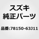 78150-63J11 (78150)クリップ，ルーフモールディング スズキ
