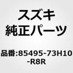 85495-73H10-R8R (85495)カバー，リヤインサイド，ライト(ブラウン) スズキ
