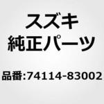 74114-83002 (74114)ダンパ スズキ