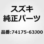 74175-63J00 (74175)ドア，エアミクスチャクール スズキ
