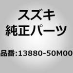 (13880)ホース，エアクリーナアウトレット スズキ