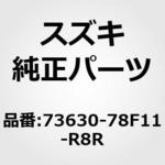 73630-78F11-R8R (73630)ルーバ，サイドベント(ブラウン) スズキ