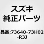 73640-73H02-R3J (73640)ルーバ，サイドベント，レフト(ベージュ) スズキ