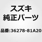36278-81A20 (36278)ソケット/コードアッシ，バックアップ，レフト スズキ
