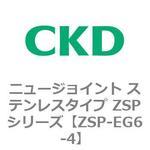 ニュージョイント ステンレスタイプ ZSPシリーズ CKD