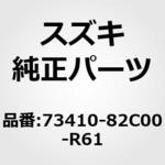(73410)リッドアッシ，グローブボックス(グレー) スズキ