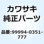 99994-0351-777 キット，シングル シート カバー Kawasaki