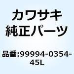 99994-0354-45L キット(アクセサリー)，シート カバー Kawasaki