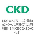 MXBCシリーズ 電動式ボールバルブ 比例制御 CKD
