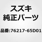 76217-65D01 (76217)クリップ，リヤクォータトリム スズキ