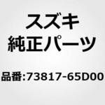 73817-65D00 (73817)ステー，インストゥルメントパネルドライバ スズキ