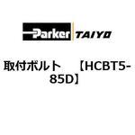 HCBT5-85D 取付ボルト TAIYO(クロダニューマティクス)