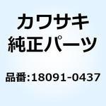 18091-0437 (I/X)ボディコンプ(マフラ) 18091-0437 Kawasaki