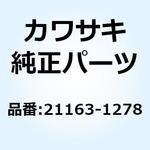 21163-1278 スタータ(エレクトリック) 21163-1278 Kawasaki