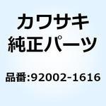 ボルト 92002-1616 Kawasaki KAWASAKI(カワサキ)-品番先頭文字-92 