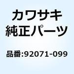 92071-099 グロメット 13MM 92071-099 Kawasaki