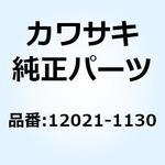 12021-1130 バルブアッシ(リード) 12021-1130 Kawasaki