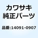 14091-0907 カバー インナ RH 14091-0907 Kawasaki