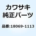 18069-1113 ホルダ(エキゾーストパイプ) 18069-1113 Kawasaki