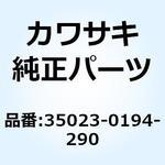 35023-0194-290 フェンダ(リヤ) グリーン 35023-0194-290 Kawasaki