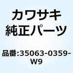 35063-0359-W9 ステー RR LH ブラック 35063-0359-W9 Kawasaki