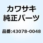 43078-0048 リザーバ 43078-0048 Kawasaki