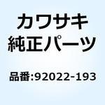 92022-193 ワッシャ 6.5X20X1.6 92022-193 Kawasaki