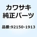92150-1913 ボルト スタータ モータ 92150-1913 Kawasaki