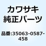 35063-0587-458 ステー シュラウド RH シルバー 35063-0587-458 Kawasaki