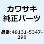 49131-5347-290 シュラウド(エンジン) RH グリーン 49131-5347-290 Kawasaki